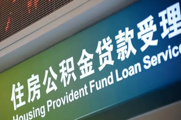 公积金贷款的房子怎么卖-阿拉尔公积金代办服务